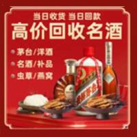 丹凤县烟酒回收:名酒,冬虫夏草,老酒,茅台酒,酒瓶,洋酒,丹凤县跃国烟酒经营部