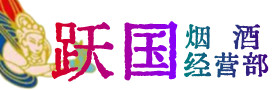 丹凤县烟酒回收:名酒,冬虫夏草,老酒,茅台酒,酒瓶,洋酒,丹凤县跃国烟酒经营部